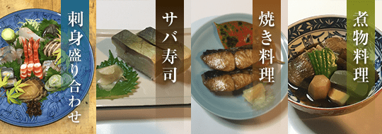 刺身盛り合わせ サバ寿司 焼き料理 煮物料理